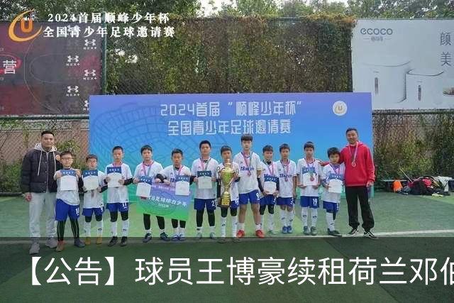【公告】球员王博豪续租荷兰邓伯什足球俱乐部