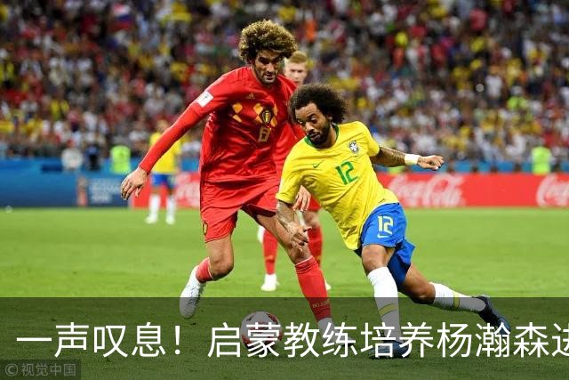 一声叹息！启蒙教练培养杨瀚森进攻全面性，郭士强却浪费其天赋