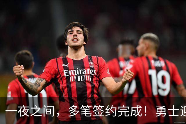 一夜之间，多笔签约完成！勇士迎回两位旧将，开拓者豪赌冠军侧翼