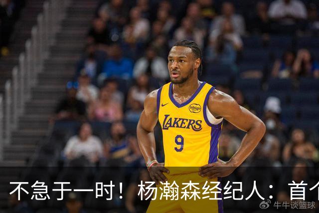 不急于一时！杨瀚森经纪人：首个NBA赛季挑战大，对下年充满信心