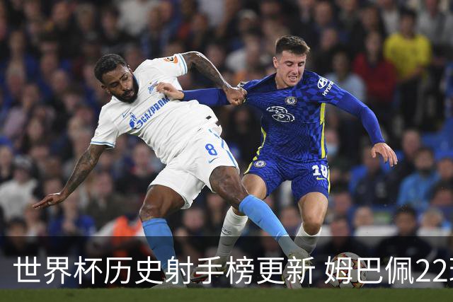 世界杯历史射手榜更新 姆巴佩22球登顶