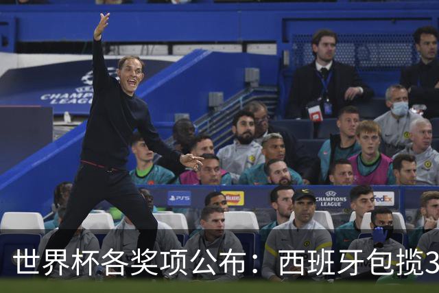 世界杯各奖项公布：西班牙包揽3大奖，罗德里MVP，姆巴佩卫冕金靴