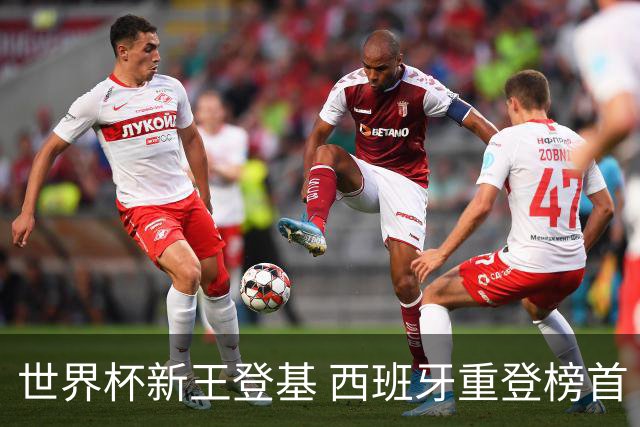 世界杯新王登基 西班牙重登榜首 国足第91位