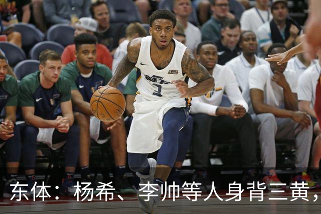 东体：杨希、李帅等人身背三黄，若本轮染黄将无缘上海德比