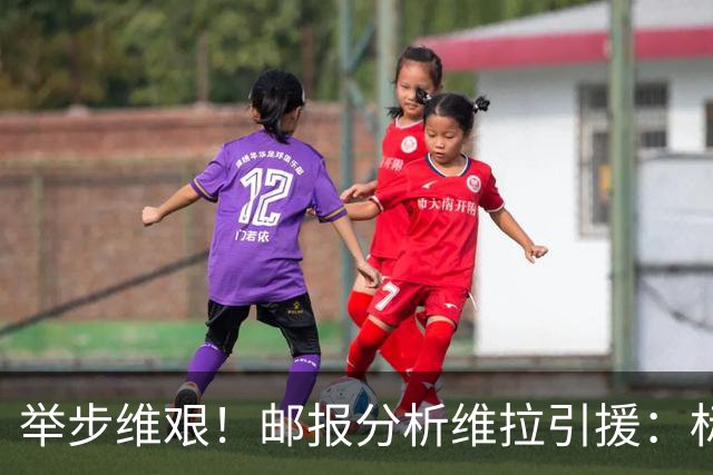 举步维艰！邮报分析维拉引援：标王曼赞比受伤，中场薄弱前锋难寻