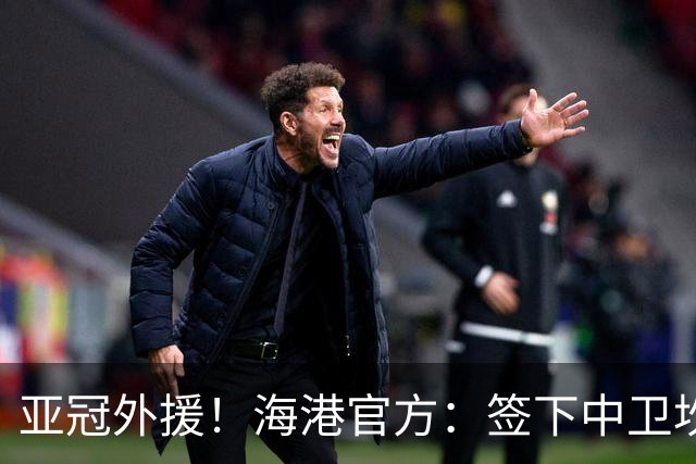 亚冠外援！海港官方：签下中卫坎波斯 租借津门虎外援格劳