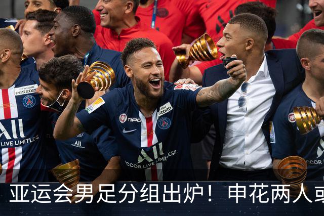 亚运会男足分组出炉！申花两人或将被征召