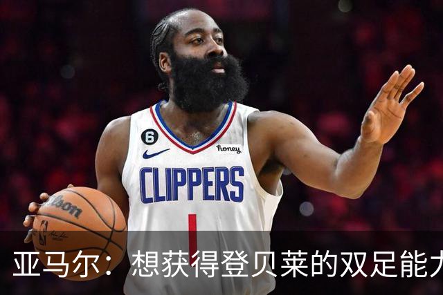 亚马尔：想获得登贝莱的双足能力和姆巴佩的终结，身上没有压力
