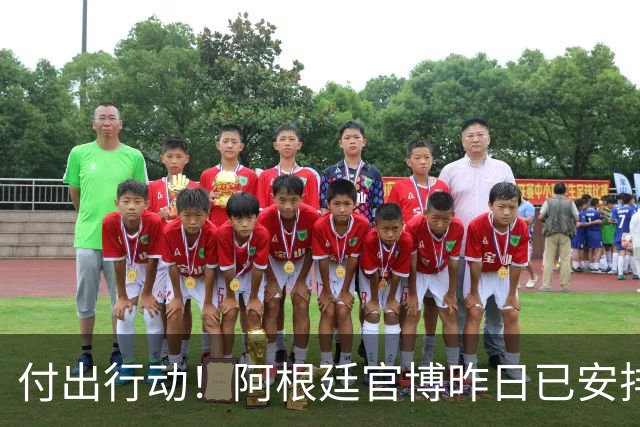 付出行动！阿根廷官博昨日已安排给广西学校的足球队捐赠足球物资