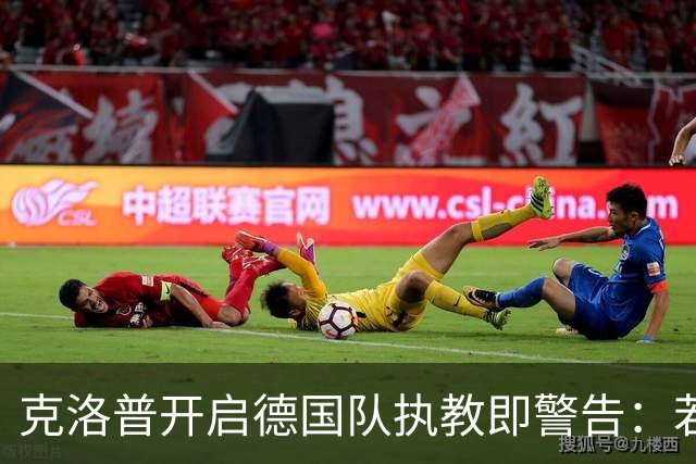 克洛普开启德国队执教即警告：若媒体侵犯家人隐私，我就辞职