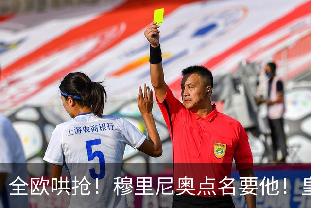 全欧哄抢！穆里尼奥点名要他！皇马锁定 1.5 亿世界杯王牌！