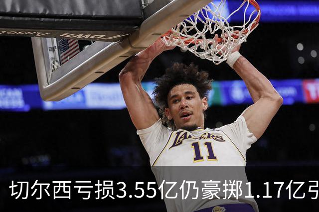 切尔西亏损3.55亿仍豪掷1.17亿引援，利物浦却流失萨拉赫等大将——你或许错过的暗流