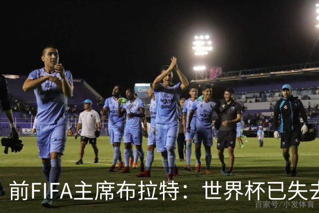 前FIFA主席布拉特：世界杯已失去公信力，因凡蒂诺必须下台