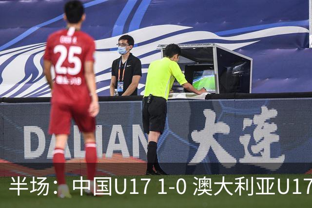 半场：中国U17 1-0 澳大利亚U17，帅惟浩闪击