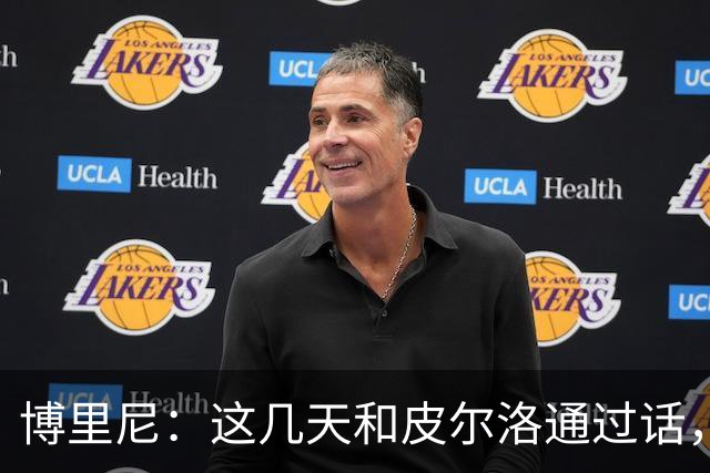 博里尼：这几天和皮尔洛通过话，他对于意大利队帅位非常积极
