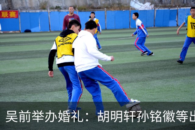 吴前举办婚礼：胡明轩孙铭徽等出席 尚未接受浙江男篮老将合同