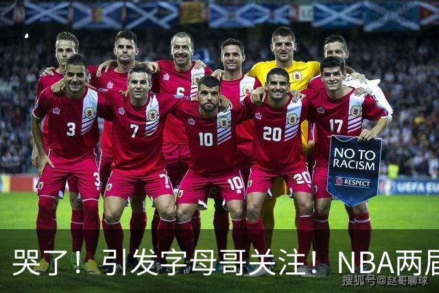 哭了！引发字母哥关注！NBA两届全明星后卫