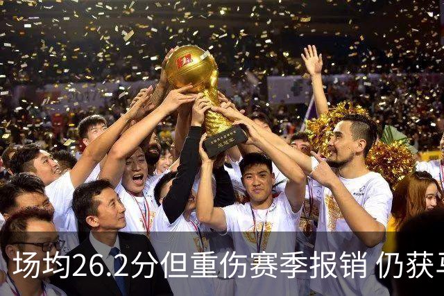 场均26.2分但重伤赛季报销 仍获马刺续约 队记证实先裁他腾位置