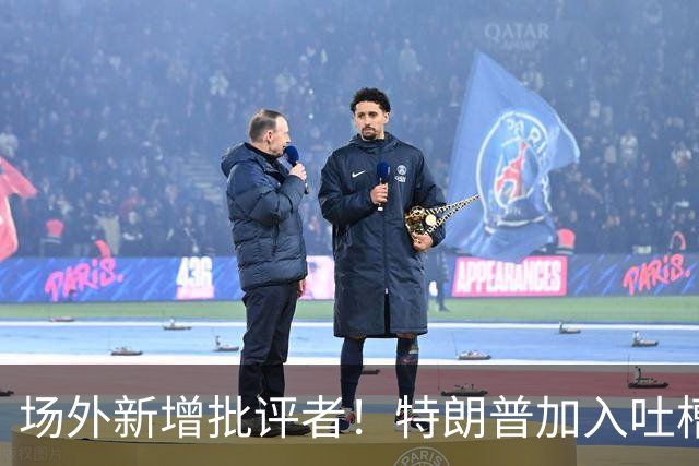 场外新增批评者！特朗普加入吐槽大军，直指英格兰浪费凯恩实力