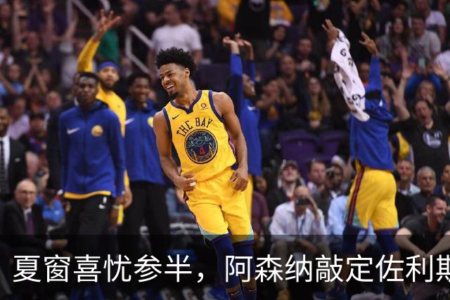 夏窗喜忧参半，阿森纳敲定佐利斯，错失罗杰斯，吉马良斯谈判遇阻