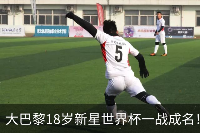 大巴黎18岁新星世界杯一战成名！引英超三大豪门疯抢