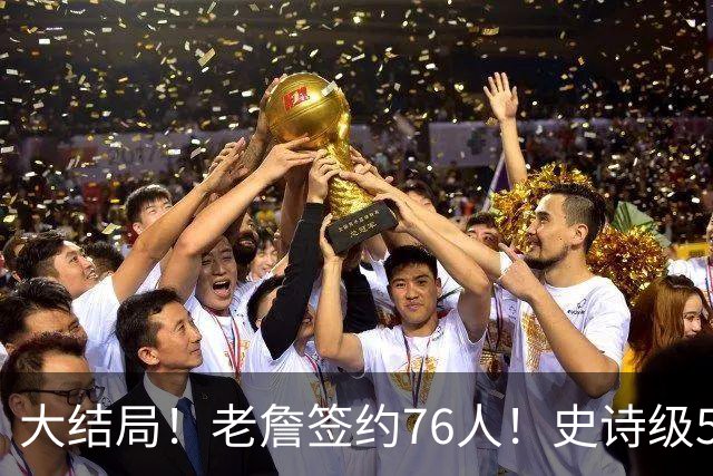 大结局！老詹签约76人！史诗级5巨头诞生，我必须承认5个现实