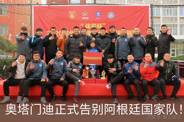 奥塔门迪正式告别阿根廷国家队！17年OD蓝白生涯落幕，世界杯决赛成最后一战