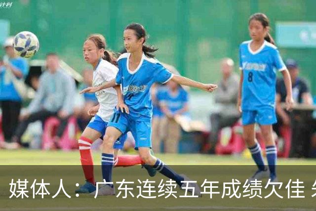 媒体人：广东连续五年成绩欠佳 朱芳雨杜锋最终担责