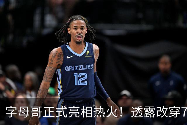 字母哥正式亮相热火！透露改穿7号原因 豪言目标是多次成为总冠军