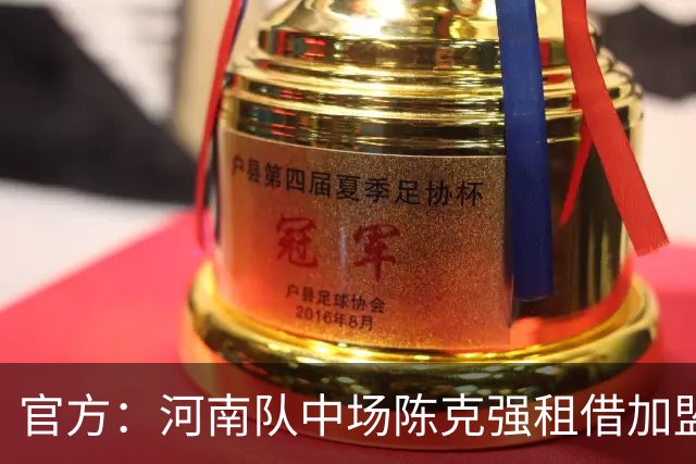 官方：河南队中场陈克强租借加盟延边龙鼎