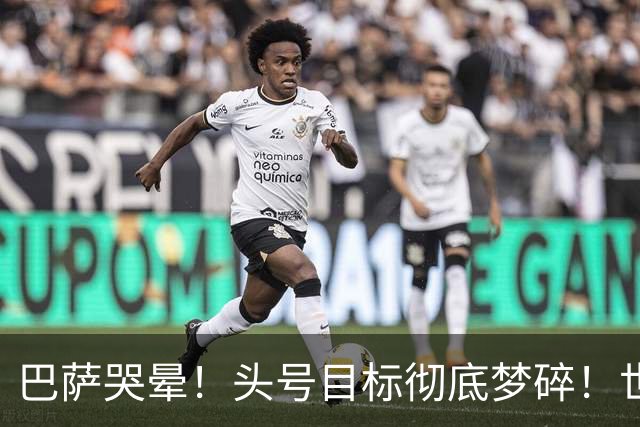 巴萨哭晕！头号目标彻底梦碎！世界杯神锋无缘诺坎普