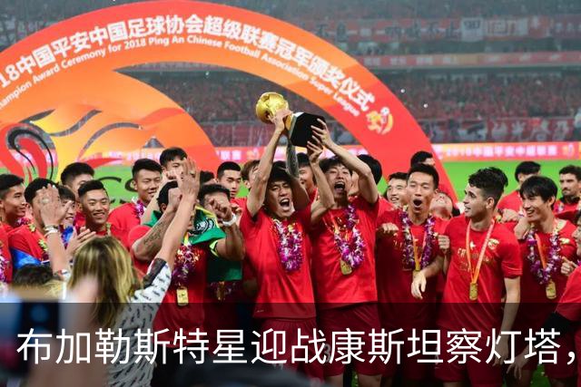 布加勒斯特星迎战康斯坦察灯塔，联赛零失球金身能否延续
