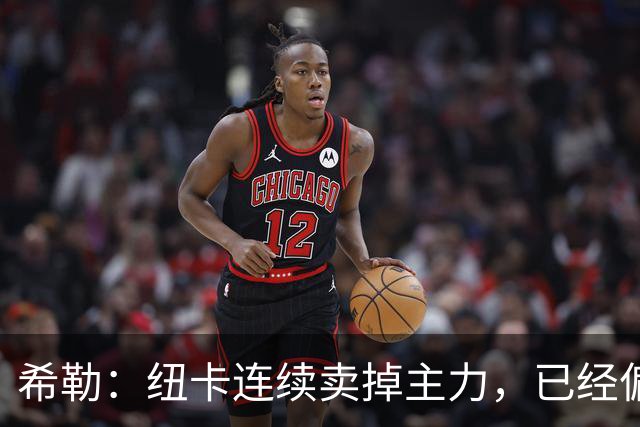 希勒：纽卡连续卖掉主力，已经偏离最初设定的目标