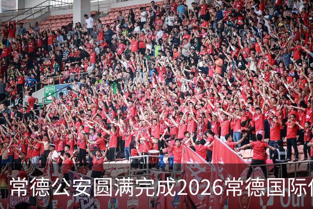 常德公安圆满完成2026常德国际传奇足球明星挑战赛安保任务