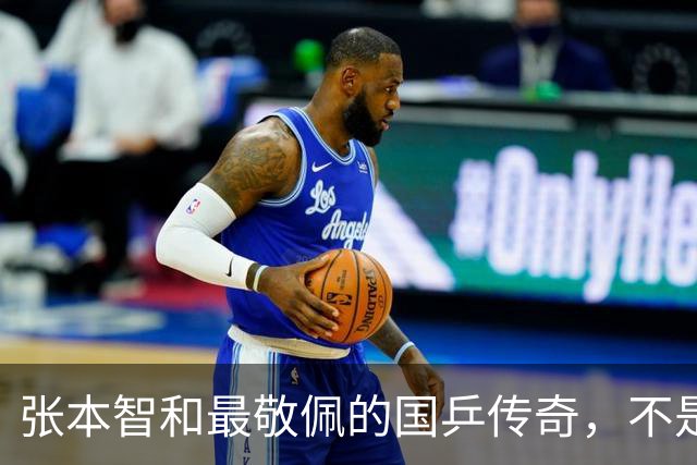 张本智和最敬佩的国乒传奇，不是马龙，而是那个让他苦追10年的人