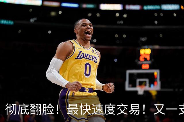 彻底翻脸！最快速度交易！又一支西部强队解体