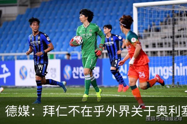 德媒：拜仁不在乎外界关于奥利塞的转会传闻，已准备强势回击