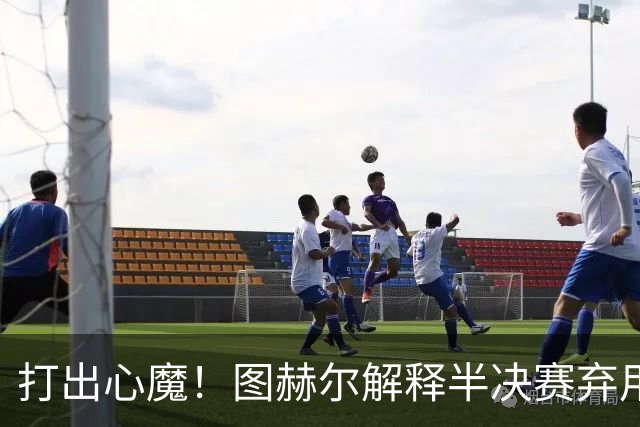 打出心魔！图赫尔解释半决赛弃用萨卡，梅西绝杀助攻犯规VAR不作为