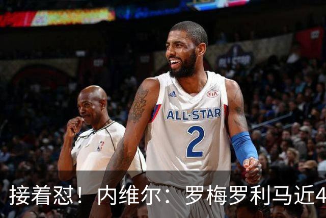 接着怼！内维尔：罗梅罗利马近4场淘汰赛丢6球，赢球全靠GOAT梅西