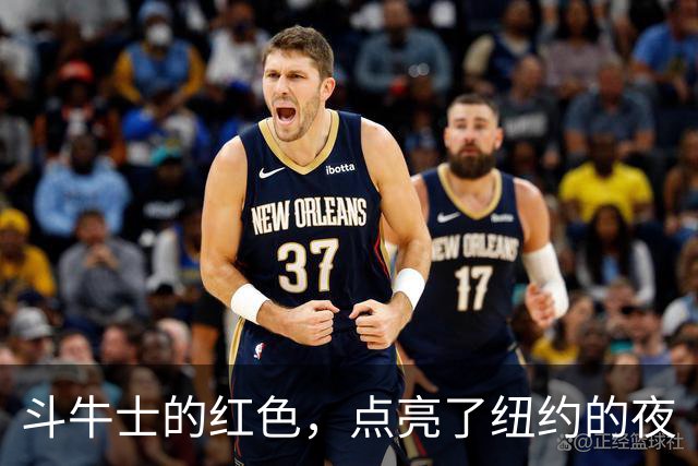 斗牛士的红色，点亮了纽约的夜