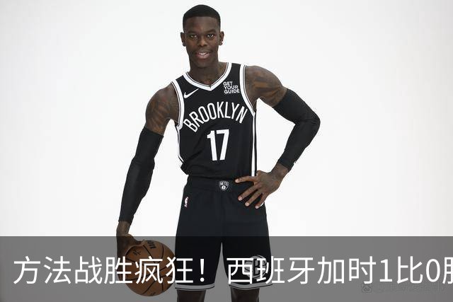 方法战胜疯狂！西班牙加时1比0胜阿根廷夺冠