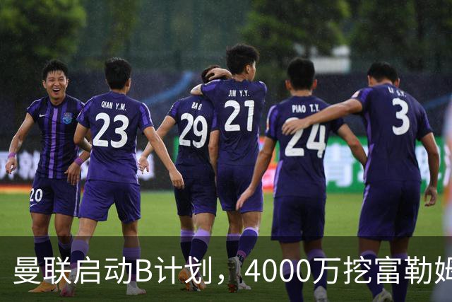 曼联启动B计划，4000万挖富勒姆铁腰，卡里克钦点挪威高塔加盟