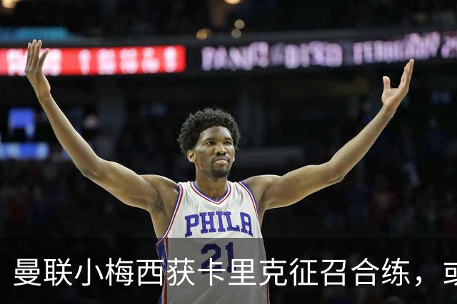 曼联小梅西获卡里克征召合练，或迎一队首秀！800万新援也有望登场