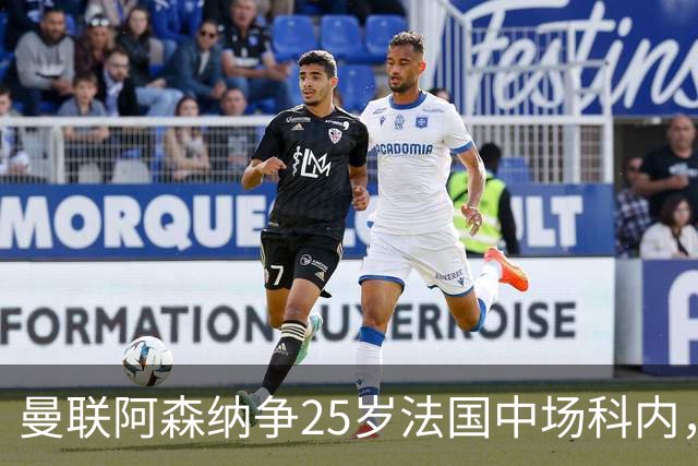 曼联阿森纳争25岁法国中场科内，枪手同时盯上7700万解约金飞翼，西汉姆拒绝4000万报价