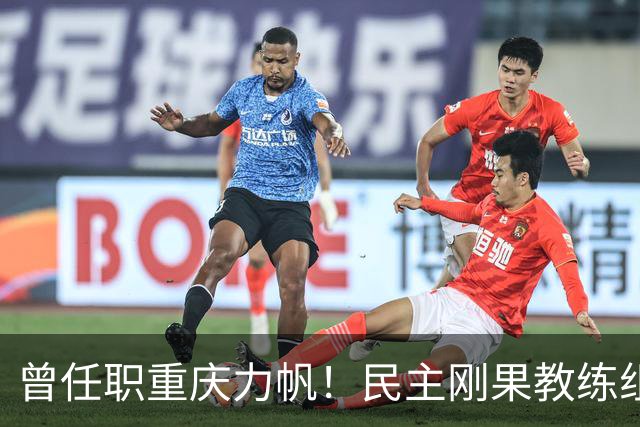 曾任职重庆力帆！民主刚果教练组成员：希望带队到龙兴足球场作战