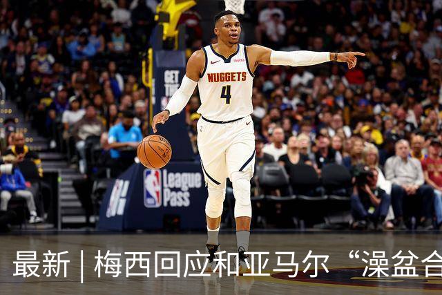 最新 | 梅西回应和亚马尔“澡盆合影”：太疯狂了！网友建议来中国洗洗