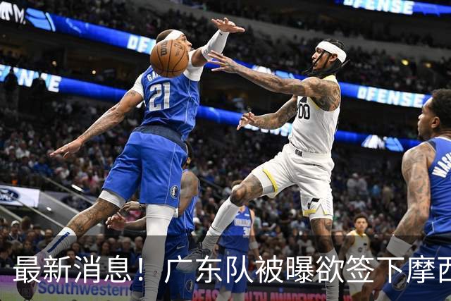 最新消息！广东队被曝欲签下摩西布朗，CBA多队出手抢人？