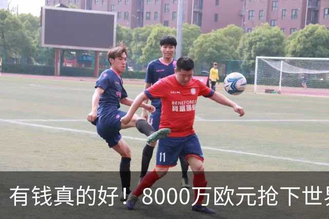 有钱真的好！8000万欧元抢下世界杯热门新人，沙特人击败欧陆劲旅