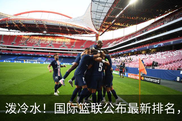 泼冷水！国际篮联公布最新排名，中国男篮跌4位，还有下滑的空间？