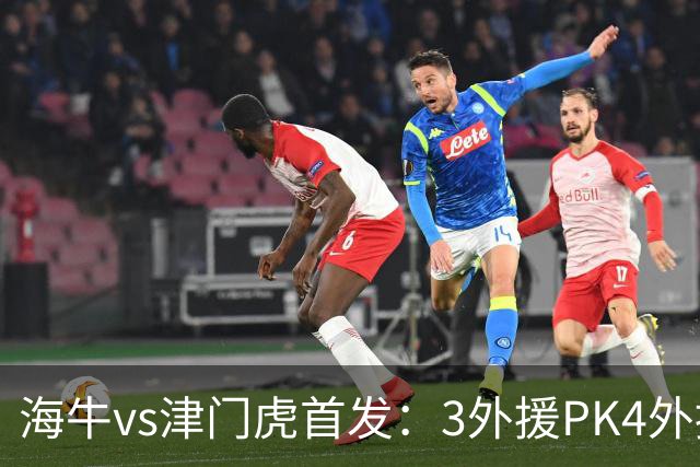 海牛vs津门虎首发：3外援PK4外援，埃朱马先发，基莱斯哈达斯出战